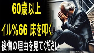 「99% の人は、老後、時間を追いかけたことを後悔しています。 | 人生の知恵 | オーディオブック | 高齢医師からの教訓」