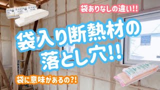 袋入りの断熱材の落とし穴!!!袋ありなしの違い!!袋に意味あるの?!