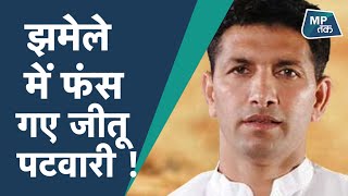 Indore नगर निगम के अधिकारी से उलझ कर बुरे फंसे Jitu Patwari ! | MPTAK