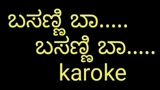 ಬಸಣ್ಣಿ ಬಾ ಕರೋಕೆ/basanni ba kannada karoke/karoke