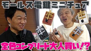 第三級アマチュア無線技士なら電鍵必要だよね？　モールス電鍵ミニチュアガチャ全色コンプリートチャレンジ