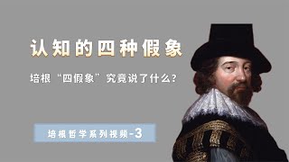 哲学家培根：人类理解力的“四种假象”，为什么你的认知有偏见？【小播读书】