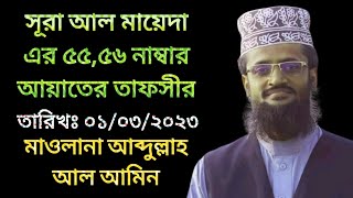 সূরা আল মায়েদা এর ৫৫,৫৬ নাম্বার আয়াতের তাফসীর। মাওলানা আব্দুল্লাহ আল আমিন।