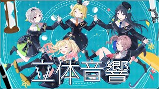 【立体音響】レオニの夜もすがら君想ふを立体音響にしてみた！