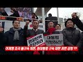 2월 15일 헌법재판소 규탄 거리행진 출정식 심재철 경기도당 위원장 박대출 국회의원 김선동 도봉을 한길룡 파주을 홍형선 화성갑 국민의힘 탄핵반대 당협위원장모임 코리아드림뉴스