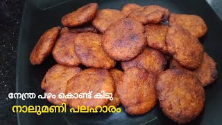 നേന്ത്ര പഴം കൊണ്ട് നല്ല ടേസ്റ്റി 😋ഈവെനിംഗ് സ്നാക്ക്//evening snack