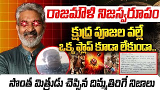 వివాదం లో డైరెక్టర్ రాజమౌళి.! | Director Rajamouli Controversy | Rajamouli Friend | iDream Gudivada