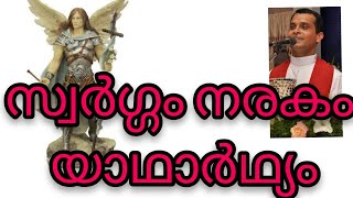 സ്വർഗ്ഗത്തെ കുറിച്ചും നരകത്തെ കുറിച്ചും ഡോമിനിക് അച്ചന്റെ ജീവിതാനുഭവത്തിൽ നിന്ന്