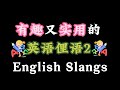 Interesting English slangs you must known. |英语俚语|language oasis