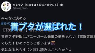 らのすぽベストセレクション2020【不滅の青春！】部門1位に青ブタが選ばれたぞ！