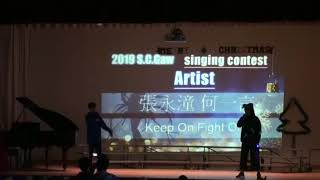 S.C.GAW 19/20 singing contest《keep on fight on》