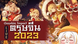 ของขวัญตรุษจีน จาก Genshin Impact Bilibili 2023 ✤ Happy Lantern Rite !! | Genshin Live 333