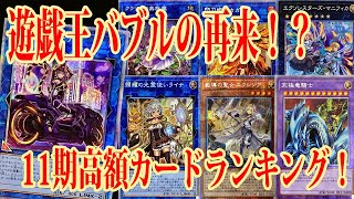 【遊戯王】バブルの再来が来てるのか？11期高額カードランキング！