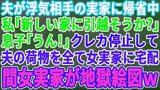 【感動する話】 夫が浮気相手の地元帰省中に相手の実家に夫の荷物を一式送る私「クレジットカードも止めたし引っ越そうか」息子「うん！そうだね！」→夫＆浮気女一家「どういう事！？