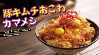 もちもち豚キムチおこわ釜飯