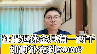 社保退休金只有一两千，如何补充到5000？