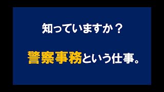 知っていますか？警察事務という仕事。（埼玉県警察事務職員）