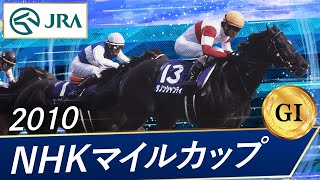 2010年 NHKマイルカップ（GⅠ） | ダノンシャンティ | JRA公式