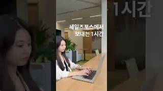 세일즈포스의 모닝 업무 루틴 ft. 신사옥 #salesforce #ai #crm