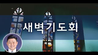 2025년 1월 27일 새벽기도회