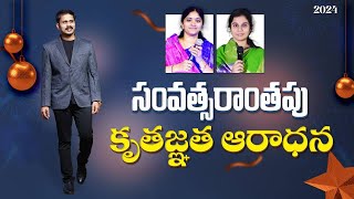 2024 - 31st NIGHT CROSSOVER WORSHIP SERVICE | నా ప్రాణమా దేవుడు చేసిన ఉపకారములలో దేనినీ మరువకు 🔴LIVE