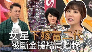 【精華版】女星下嫁富二代 被斷金援結局超慘