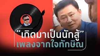 #สุมหัวคิด - ฟัง“ปลื้ม-หมอเลี้ยบ” review  เพลง “เกิดมาเป็นนักสู้”ทักษิณ