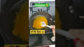 माँ कि ट्रिक 😎new tips#food # kitchen tips#viral#youtubeshort #trendingshorts #cookinghacks #recipe