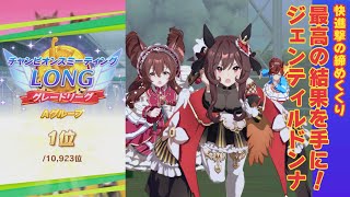 【ウマ娘】チャンミ LONG (2024/12) グレードリーグ A決勝 優勝【縦画面】チャンミ１８冠 微課金勢