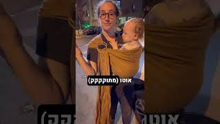 תראו איך אני מתמודדת עם יציאה מהאוטו בסוף נסיעה קשוחה 🥺 הרגע הזה שמגיעים הביתה, הקטן בעייפות בוכה