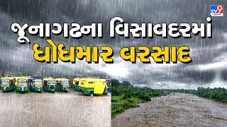 જૂનાગઢ : વિસાવદરમાં ધોધમાર 7 ઇંચ વરસાદ, બે કલાકમાં 7 ઇંચથી વધુ વરસાદ | Gujarat Rain | TV9