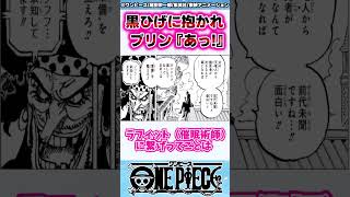 【最新1127話】黒ひげに抱き寄せられるプリンちゃんをみてあることに気づいてしまった読者の反応集【ワンピース】