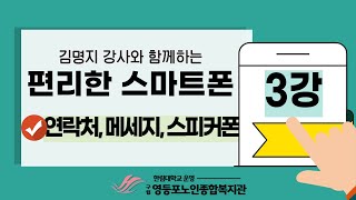 [노년사회화교육] 편리한 스마트폰 3강_연락처, 메세지, 스피커폰