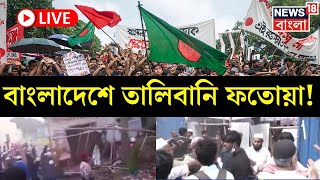 Bangladesh News LIVE | লাথি, লাঠি, ভাঙচুর! বাংলাদেশে তালিবানি ফতোয়া! এ কী হল! দেখুন... | Bangla News