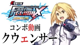 『電撃文庫 FIGHTING CLIMAX IGNITION』クウェンサーおすすめコンボ集