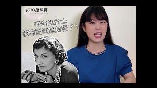 香奈兒女士被珠寶領域封殺了？！｜2022 年 CHANEL 全新《1932》頂級珠寶展｜jOjO撩珠寶