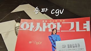 송파 cgv