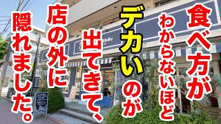 食べ方が分からないほどデカいのが出てきて店の外に隠れました。