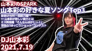 山本彩のSPARK「・山本彩の好きな夏ソングTop3・妄想SPARK〜超能力編〜」20210719