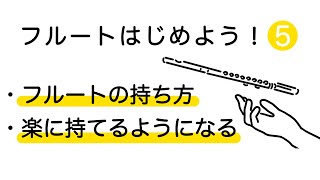 【フルートレッスン】フルートの持ち方   /   楽に持てるようになる！