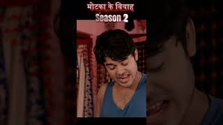 मोटका के बियाह  #motaka_ke_biyah   #season2  #india #funny  #comedy #games