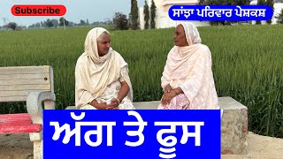 ਅੱਗ ਤੇ ਫੂਸ | agg te foos | new punjabi short movie | new punjabi natak 2025 | @sanjhapariwarmansa