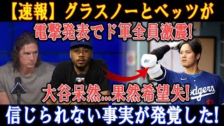 【速報】グラスノーとベッツが電撃発表でド軍全員激震! 大谷呆然...果然希望失! 信じられない事実が発覚した !