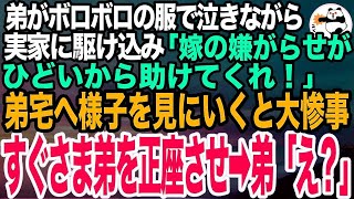 新婚の弟が実家に駆け込んできて「嫁からひどい嫌がらせを受けている。助けて欲しい」と半泣き。私と母で様子を見に行くと弟宅が大惨事で、即弟に平手打ち➡︎弟「え？」