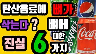 #탄산음료와뼈건강에 대한 진실 #탄산음료위험성 #뼈에대한진실6가지