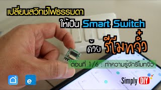 DIY: ตอนที่ 1/6, เปลี่ยนสวิทช์ไฟธรรมดาให้เป็น Smart Switch ด้วยรีโมทจิ๋ว