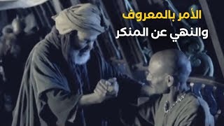 الأمر بالمعروف والنهي عن المنكر صمام أمان المجتمعات وإليكم حديث السفينة!