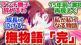 感動！過去を受け入れて前に前に進む撫子が尊すぎる第６話の読者の反応集【〈物語〉シリーズ オフ＆モンスターシーズン 6話  】【 アニメ 化物語 】【 なでこドロー 】