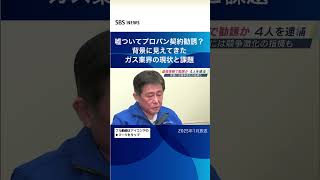 嘘ついてプロパン契約勧誘？背景に見えてきたガス業界の現状と課題#SBSNEWS#shorts