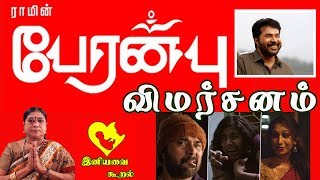 Peranbu Full Movie Review | பேரன்பு | പേരന്‍പ് | Mammootty | Ram - இனியவை கூறல் (iniyavai Kooral)
